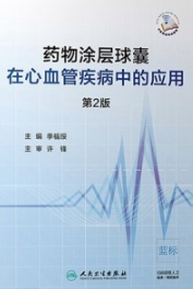 药物涂层球囊在心血管疾病中的应用 第2版
