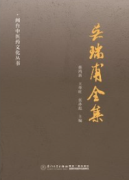 吴瑞甫全集（全7册）