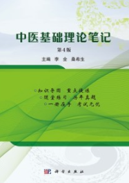 中医基础理论笔记 第4版