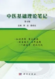 中医基础理论笔记 第4版