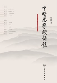 中医思学践悟录