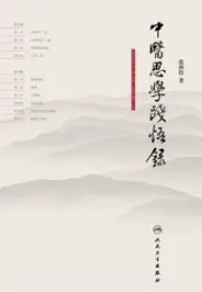 中医思学践悟录