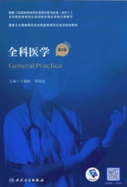 全科医学 第2版 规培教材