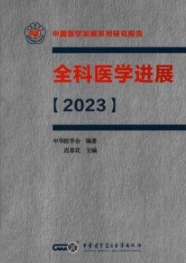 全科医学进展（2023）
