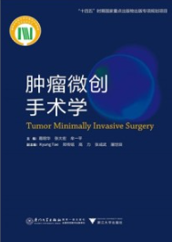 肿瘤微创手术学