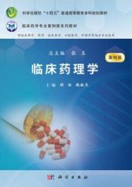 临床药理学（案例版）