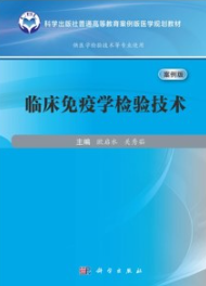 临床免疫学检验技术（案例版）