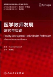 医学教师发展 研究与实践