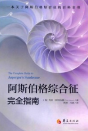 阿斯伯格综合征完全指南
