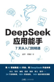 DeepSeek应用能手 7天从入门到精通
