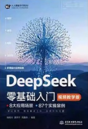 DeepSeek零基础入门（视频教学版）