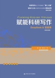 赋能科研写作 DeepSeek & 智能体