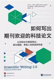 如何写出期刊欢迎的科技论文 让你的论文脱颖而出，吸引编辑、审稿人和其他研究者