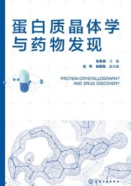 蛋白质晶体学与药物发现