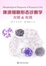 体液细胞形态诊断学 光镜&电镜