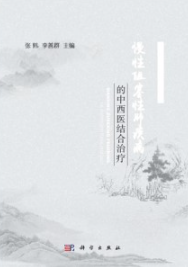 慢性阻塞性肺疾病的中西医结合治疗