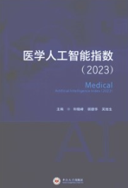 医学人工智能指数（2023）