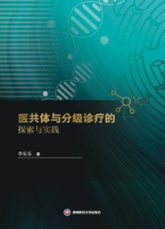 医共体与分级诊疗的探索与实践