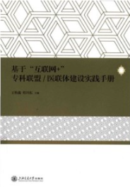 医联体建设实践手册 基于“互联网+”专科联盟
