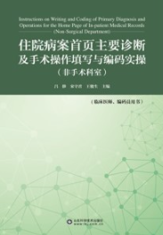 住院病案首页主要诊断及手术操作填写与编码实操（非手术科室）