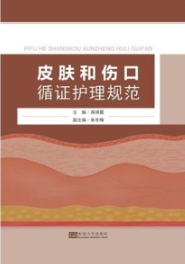 皮肤和伤口循证护理规范