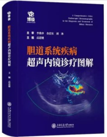 胆道系统疾病超声内镜诊疗图解