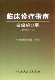 临床诊疗指南 癫痫病分册（2023修订版）