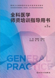 全科医学师资培训指导用书 第3版