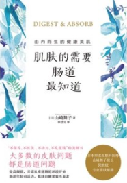 肌肤的需要肠道最知道