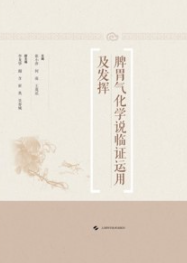 脾胃气化学说临证运用及发挥