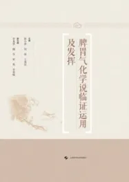 脾胃气化学说临证运用及发挥