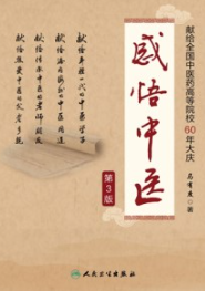 感悟中医（第3版）