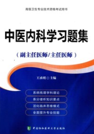 中医内科学习题集 副主任医师 主任医师