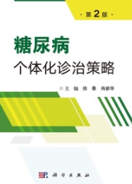 糖尿病个体化诊治策略（第2版）