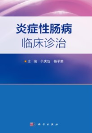 炎症性肠病临床诊治