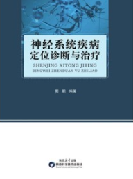 神经系统疾病定位诊断与治疗（2024）