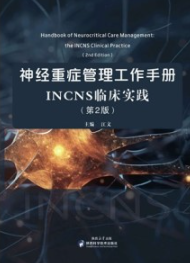 神经重症管理工作手册 INCNS临床实践（第2版）