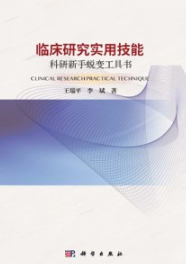 临床研究实用技能 科研新手蜕变工具书