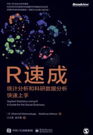 R速成 统计分析和科研数据分析快速上手