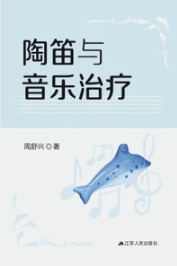陶笛与音乐治疗