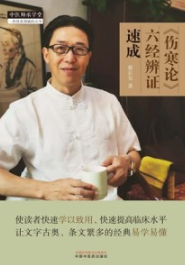 《伤寒论》六经辨证速成