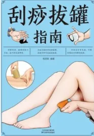 刮痧拔罐指南