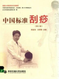 中国标准刮痧（第2版）
