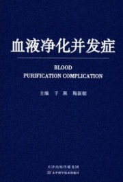 血液净化并发症