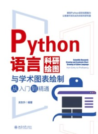 Python语言科研绘图与学术图表绘制从入门到精通