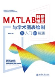 MATLAB科研绘图与学术图表绘制从入门到精通
