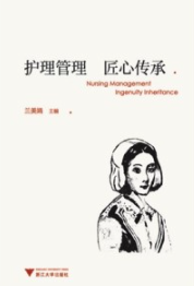 护理管理 匠心传承