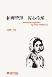护理管理 匠心传承