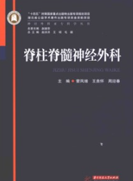 神经外科亚专科学丛书 脊柱脊髓神经外科
