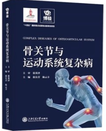 骨关节与运动系统复杂病